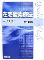 在宅酸素療法に関する書籍