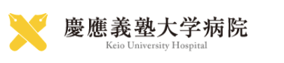 慶應義塾大学病院