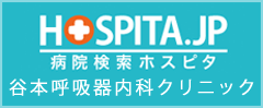 谷本呼吸器内科クリニック ホスピタ掲載ページ