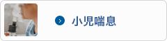 小児喘息