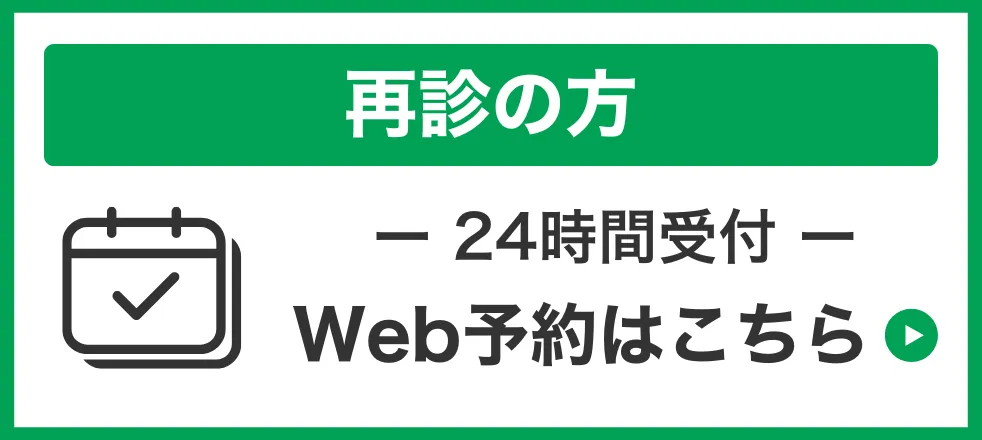 再診Web予約