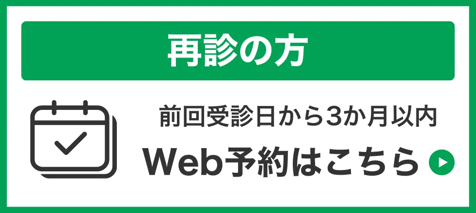 再診Web予約