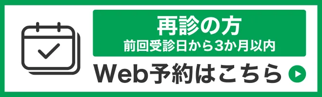 再診Web予約