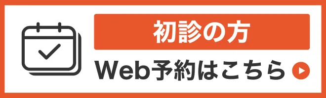 初診Web予約